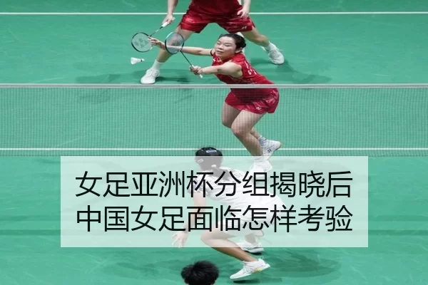 nv-zu-ya-zhou-bei-fen-zu-jie-xiao-hou-zhong-guo-nv-zu-mian-lin-zen-yang-kao-yan-2-808.jpg