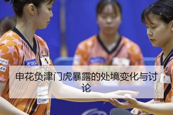 申花负津门虎暴露的处境变化与讨论