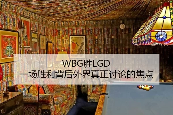 WBG胜LGD 一场胜利背后外界真正讨论的焦点